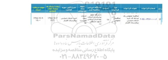 مناقصه ، مناقصه خرید خدمات منشی بیمارستان 