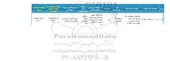 مناقصه ، مناقصه خرید خدمات منشی بیمارستان 