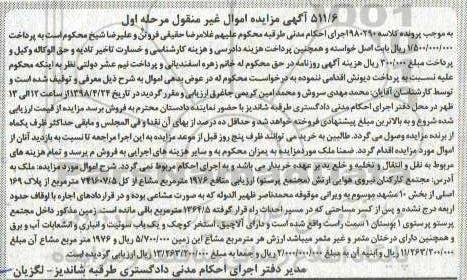 آگهی مزایده مزایده ملک 1364.5 مترمربع مشاع مرحله اول