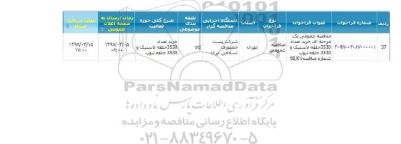 مناقصه خرید تعداد 3530 حلقه لاستیک