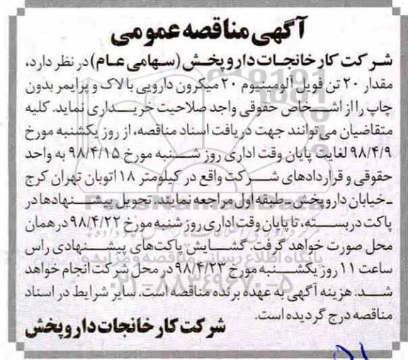 مناقصه عمومی، مناقصه مقدار 20 تن  آلومینیوم 20 میکرون  دارویی با لاک و پرایمر بدون چاپ 