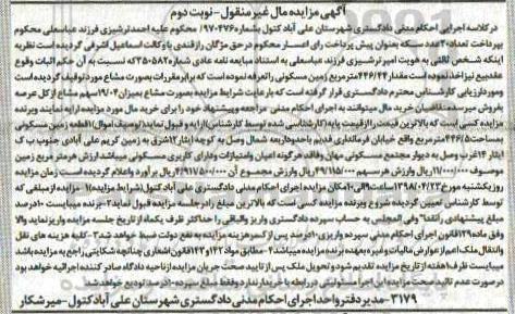 آگهی مزایده مزایده مقدار 446.44 مترمربع زمین مسکونی نوبت دوم