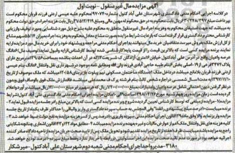 آگهی مزایده مزایده 6دانگ عرصه و اعیان 139.56 مترمربع نوبت اول