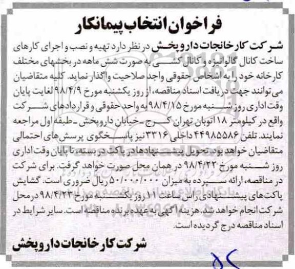 فراخوان انتخاب پیمانکار، فراخوان واگذاری تهیه و نصب و اجرای کارهای ساخت کانال گالوانیزه و کانال کشی 
