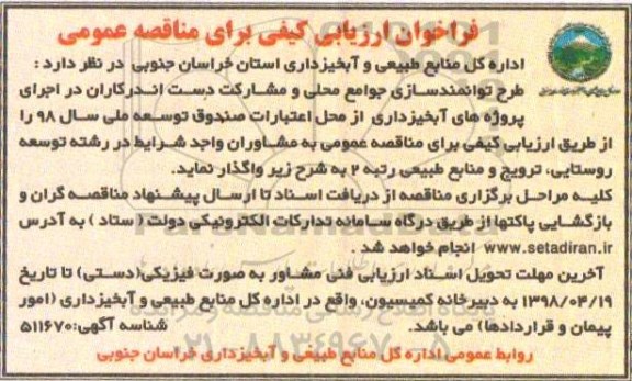 مناقصه طرح توانمندسازی جوامع محلی و مشارکت دست اندرکاران
