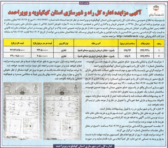 آگهی مزایده مزایده فروش دو قطعه زمین تجاری نویت دوم