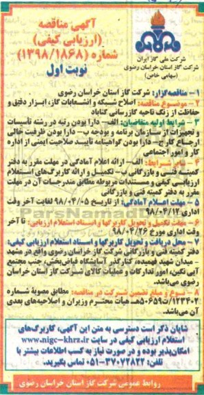 مناقصه اصلاح شبکه و انشعابات گاز، ابزار دقیق