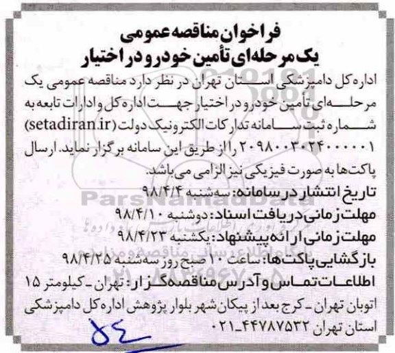 مناقصه ، مناقصه تامین خودرو در اختیار 