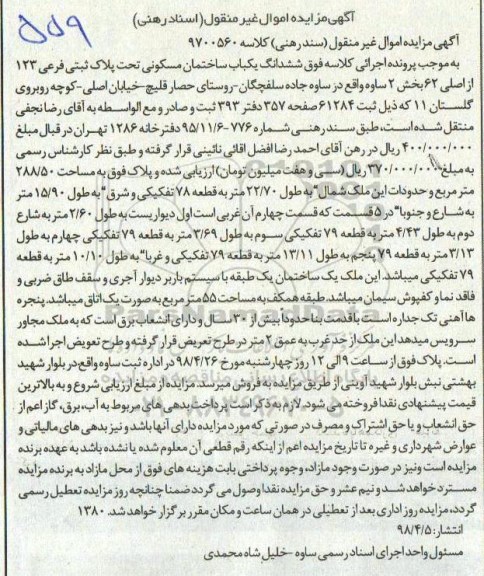 آگهی مزایده مزایده ششدانگ یکباب ساختمان مسکونی 288.50 مترمربع