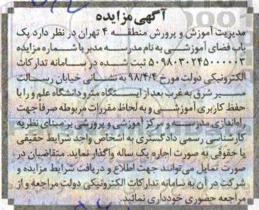مزایده, مزایده یک باب فضای آموزشی