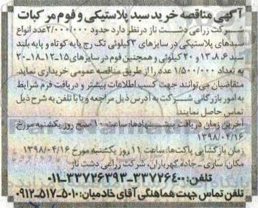 آگهی مناقصه عمومی , مناقصه خرید سبد پلاستیکی و فوم مرکبات