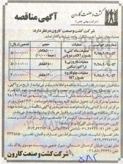 آگهی مناقصه , مناقصه عملیات ماله کشی با بلدوزر...