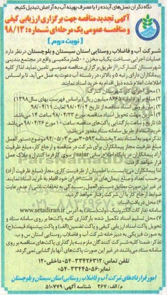 تجدید مناقصه , مناقصه عملیات اجرایی ساخت یکباب مخزن 500 مترمکعبی تجدید نوبت دوم 