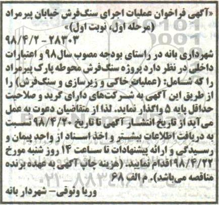 آگهی فراخوان , فراخوان عملیات سنگ فرش خیابان...