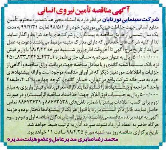 آگهی مناقصه, مناقصه تامین منابع انسانی جهت حفاظت فیزیکی 