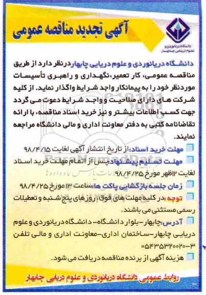 آگهی مناقصه عمومی, مناقصه تعمیر، نگهداری و راهبری تاسیسات مورد نظر