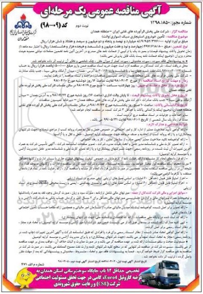 مناقصه عمومی, مناقصه تامین خودروی استیجاری سبک - نوبت دوم