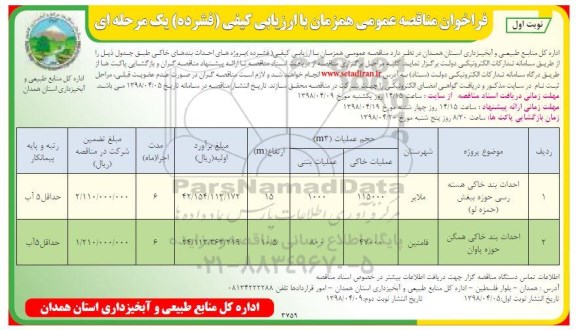مناقصه احداث بند خاکی 