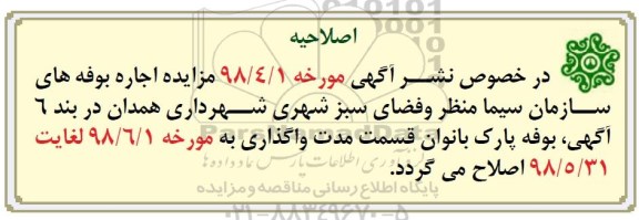 اصلاحیه مزایده , مزایده واگذاری مورد اجاره 
