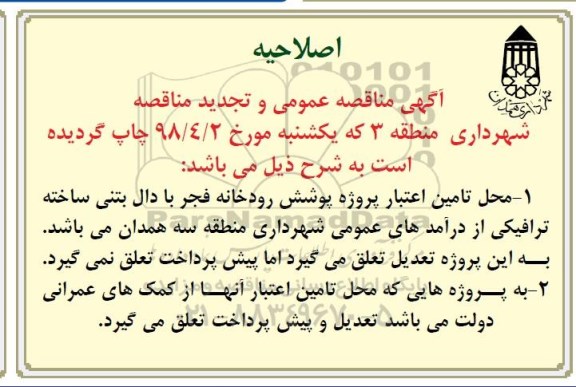 اصلاحیه مناقصه پوشش رودخانه 