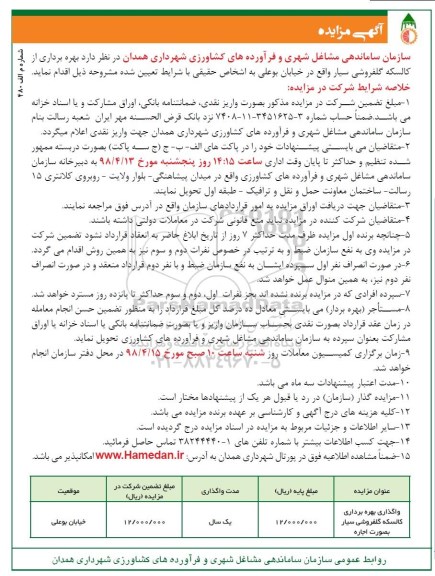 مزایده, مزایده واگذاری بهره برداری ازکالسکه