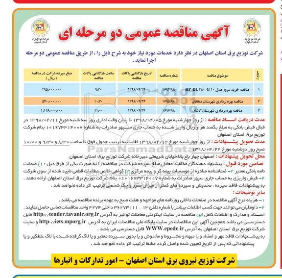 آگهی مناقصه عمومی , مناقصه خرید سرور...
