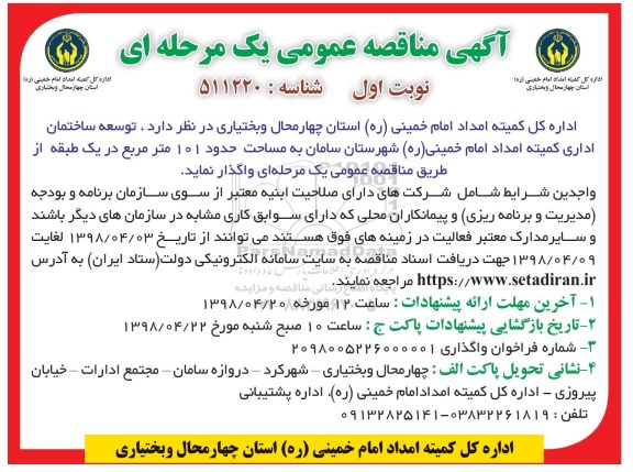 آگهی مناقصه عمومی , مناقصه توسعه ساختمان اداری 