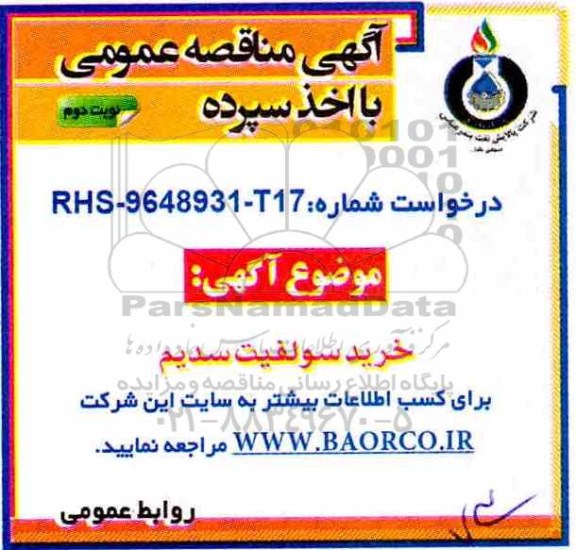 مناقصه ، مناقصه خرید سولفیت سدیم  - نوبت دوم 
