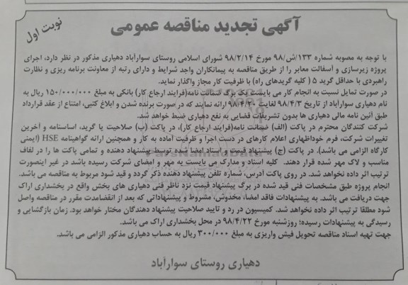 تجدید مناقصه عمومی, تجدید مناقصه اجرای پروژه زیرسازی و آسفالت معابر 