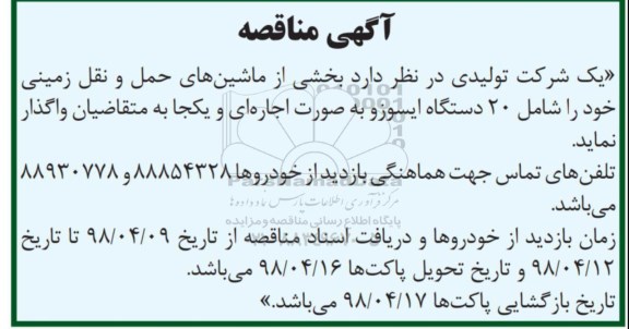مناقصه ، مناقصه واگذاری بخشی از ماشین های حمل و نقل زمینی 