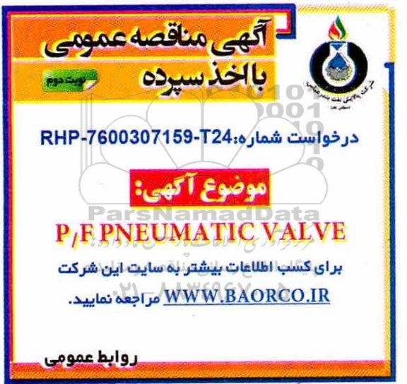 مناقصه ، مناقصه  P/F PNEUMATIC VALVE- نوبت دوم 