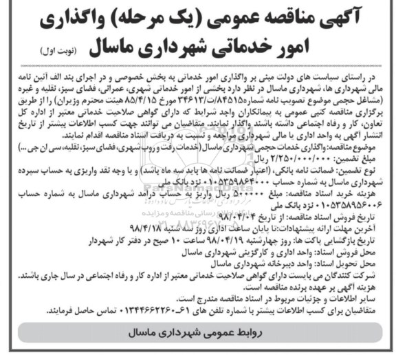 مناقصه عمومی,مناقصه واگذاری امور خدماتی 