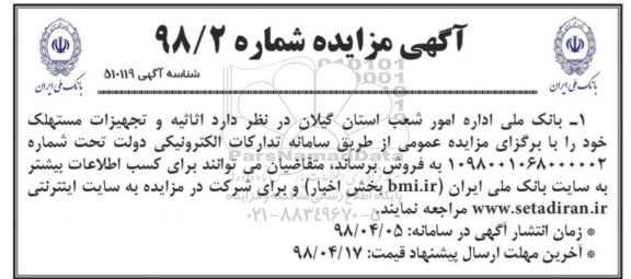آگهی مزایده,مزایده فروش اثاثیه و تجهیزات مستهلک