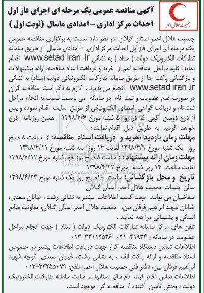 مناقصه , مناقصه اجرای فاز اول پروژه احداث مرکز اداری-  امدادی 