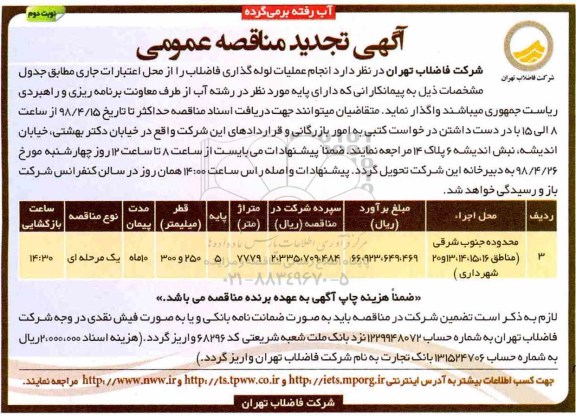 آگهی مناقصه عمومی , تجدید مناقصه انجام عملیات لوله گذاری فاضلاب - نوبت دوم 