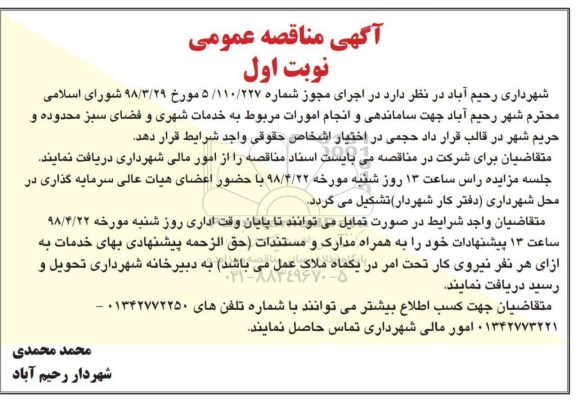 مناقصه , مناقصه ساماندهی و انجام امورات مربوط به خدمات شهری و فضای سبز 