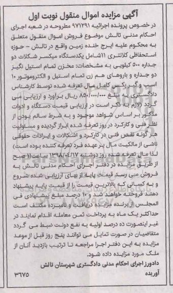 مزایده، مزایده فروش یکدستگاه میکسر شکلات دو جداره 500 کیلویی 