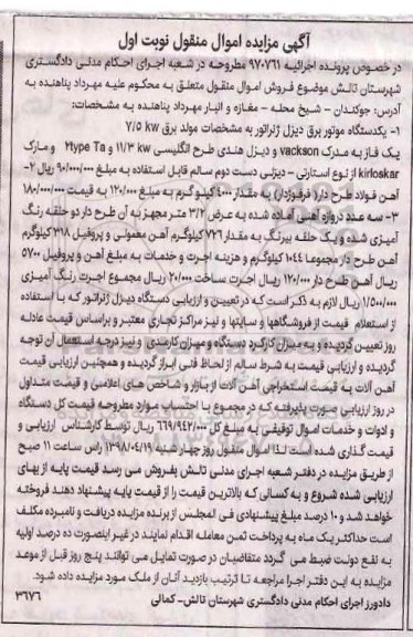 مزایده، مزایده فروش یکدستگاه موتور برق دیزل ژنراتور و...