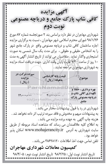 مزایده , مزایده کافی شاپ پارک جامع و دریاچه مصنوعی نوبت دوم