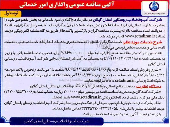 مناقصه, مناقصه عمومی واگذاری امور خدماتی