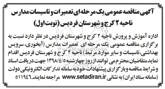 مناقصه تعمیرات و تاسیسات مدارس