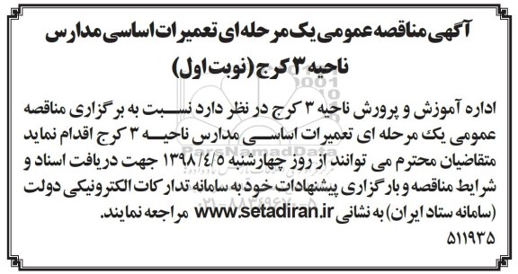 مناقصه ، مناقصه تعمیرات اساسی مدارس