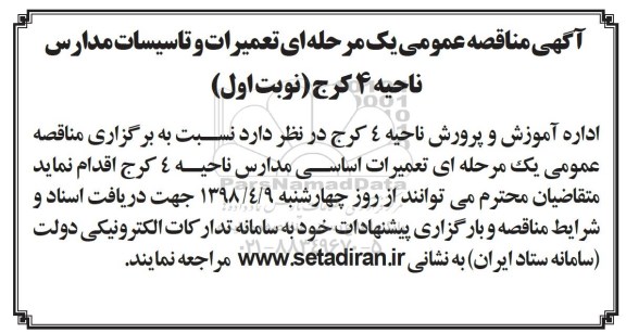 مناقصه تعمیرات و تاسیسات مدارس