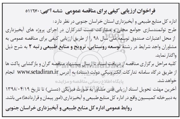 مناقصه طرح توانمندسازی جوامع محلی و مشارکت دست اندرکاران