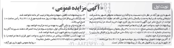 مزایده، مزایده عمومی واگذاری تبلیغات محیطی شهر ...