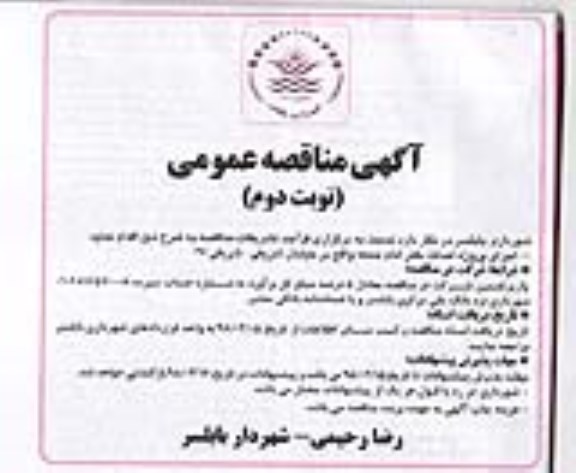 مناقصه عمومی, مناقصه اجرای پروژه احداث دفتر امام جمعه  - نوبت دوم