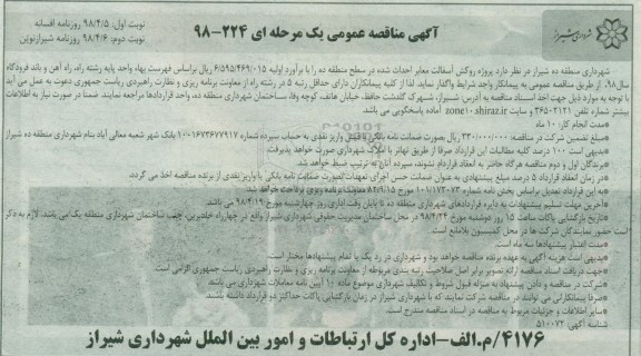 مناقصه, مناقصه پروژه روکش آسفالت معابر احداث شده 