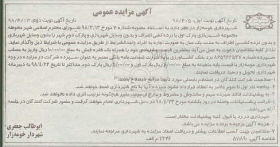 آگهی مزایده , مزایده اجاره محوطه مجموعه شهربازی پارک اول با نرده کشی اطراف و...