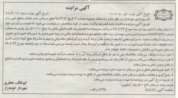 آگهی مزایده , مزایده قطع درختان تمام خشک سطح شهر