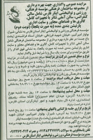 آگهی مزایده , مزایده واگذاری جهت بهره برداری از مجموعه ساختمان فرهنگی .... - نوبت دوم